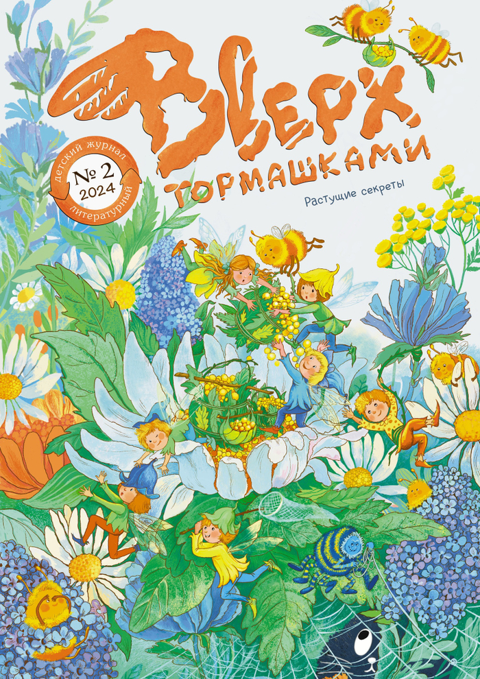 Обложка для журнала "Вверх Тормашками"