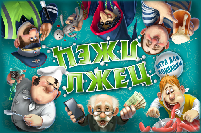 оформление настольной игры "Лжец" https://dojoy.ru/liar-lia