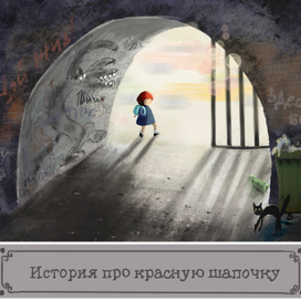 История про красную шапочку