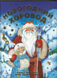 Ноавогодний хоровод