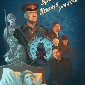 Время жить...