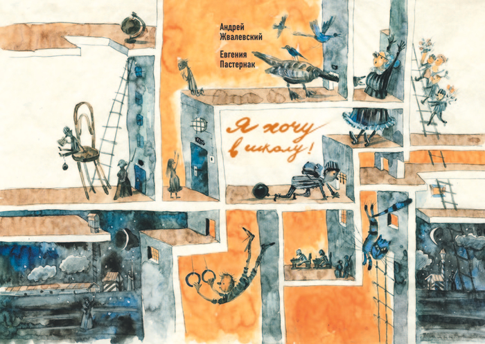 Обложка книги А. Жвалевского и Е. Пастернак "Хочу в школу!"