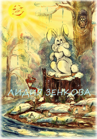 СКАЗКА про зайца