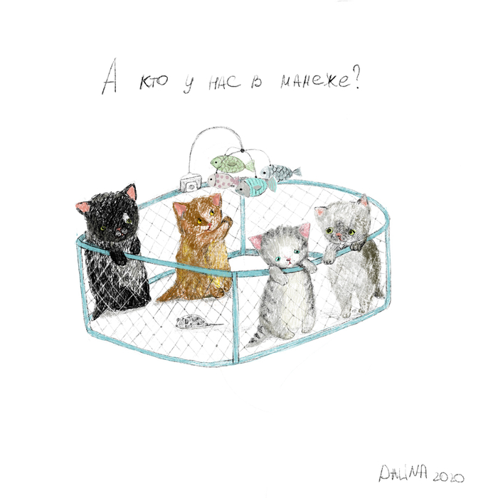 А кто у нас в манеже?