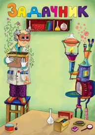 Иллюстрация для детского журнала