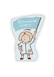 Важная дата