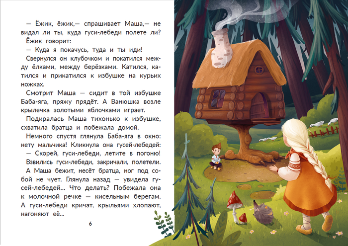 Иллюстрация к сказке Гуси-лебеди