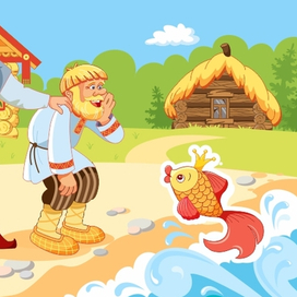 Сказка о рыбаке и рыбке