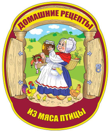 Логотип "Домашние рецепты". Этикетка.