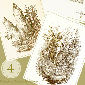 "Записки мелкотравчатого" Е.Э. Дриянский. Глава 4.