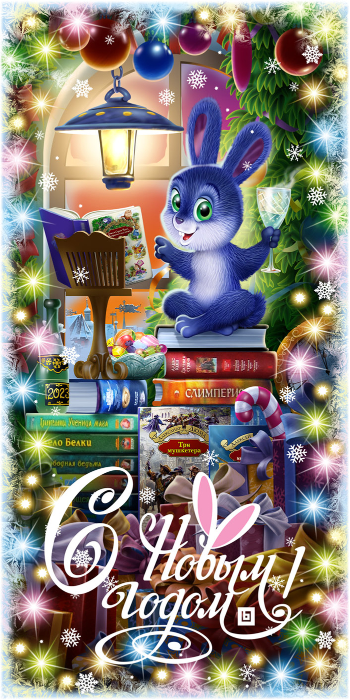 С Новым годом!