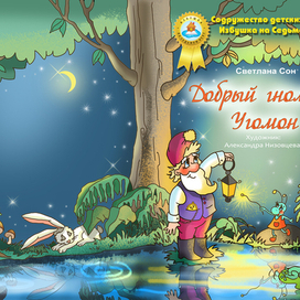 Книга стихов для детей: "Добрый гномик Угомон". Разворот обложки