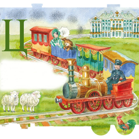 Железнодорожная азбука.