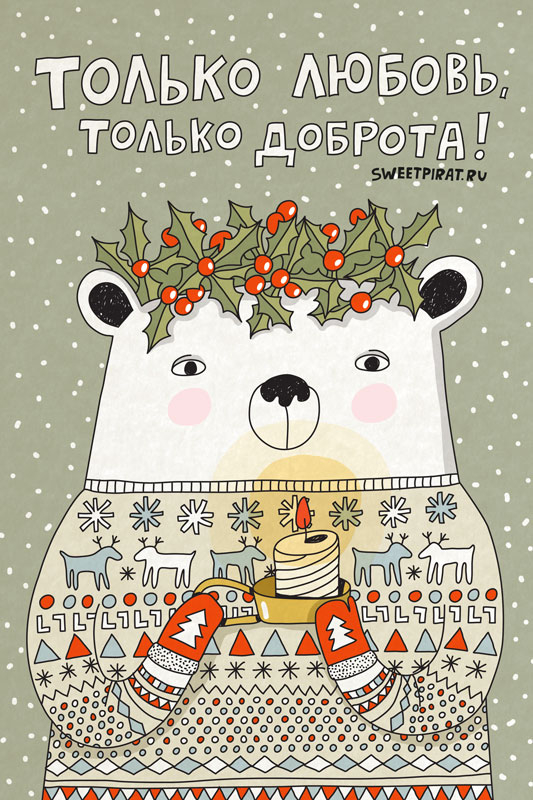 Только любовь, только доброта!