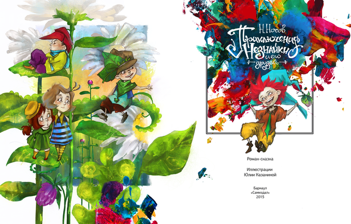 Распашной титул к книге "Приключения Незнайки и его друзей" Н. Носов