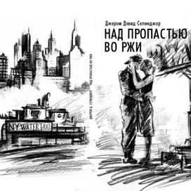  обложка "Над пропастью во ржи"