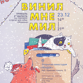 Новогодний Винил Мне Мил