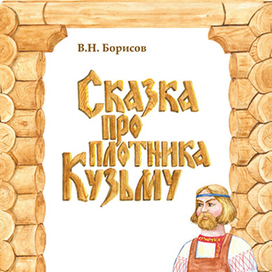 Сказка про Кузьму