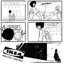 Икеа - мысли смелее