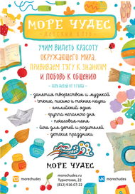 Листовка для Море Чудес