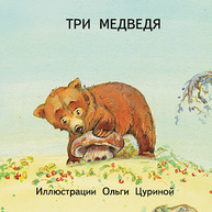 «Три медведя» Л. Н. Толстой