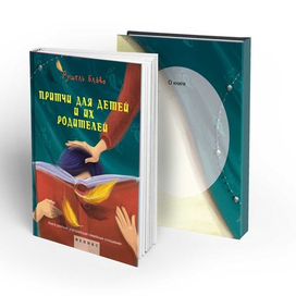 Обложка для притч