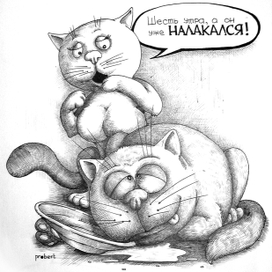 Налакался...