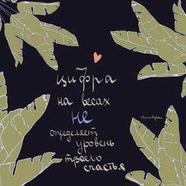 Цифра на весах не определяет уровень твоего счастья, мысли