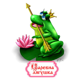 Царевна лягушка