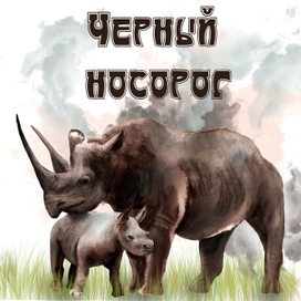 Вымирающие виды животных по вине человека