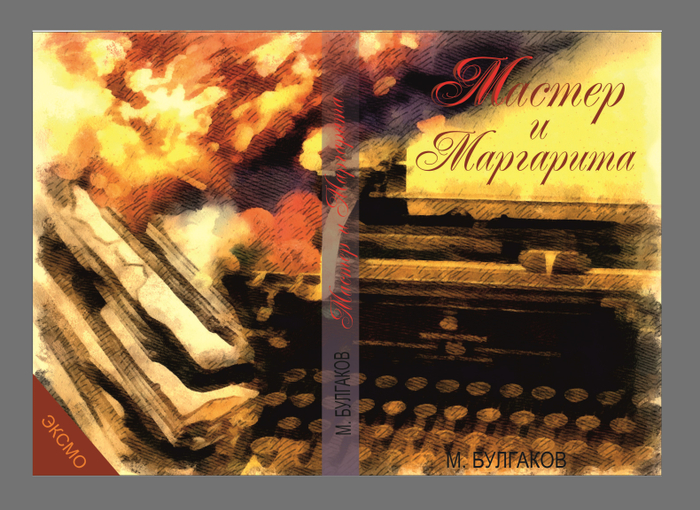 Мастер и Маргарита