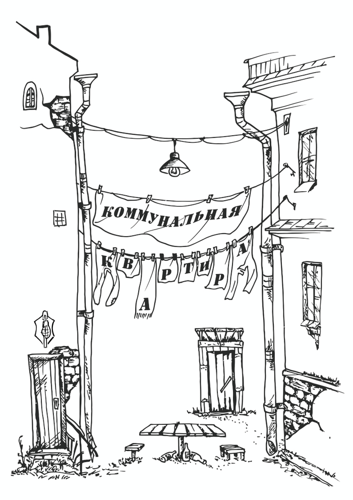 Коммунальная квартира