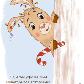 Лама в поисках новогоднего настроения