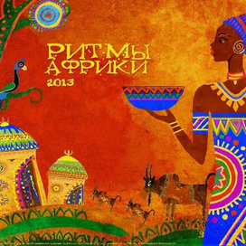 Календарь "Ритмы Африки"