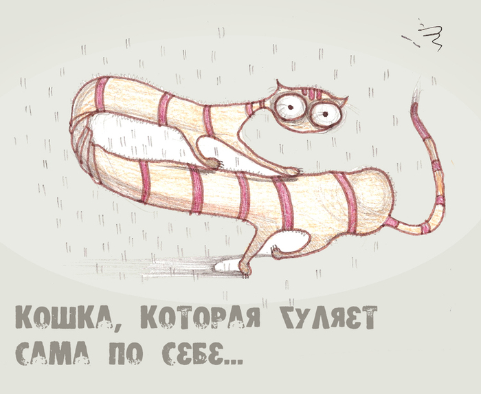 Кошка, которая гуляет сама по себе