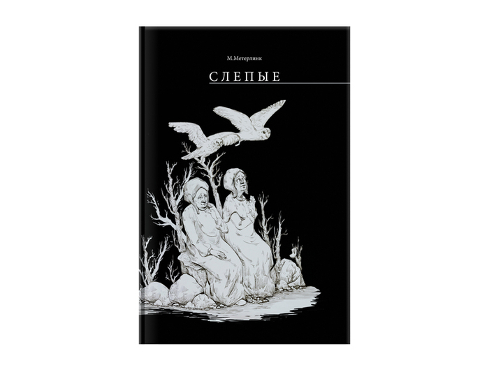 М.Метерлинк "Слепые"