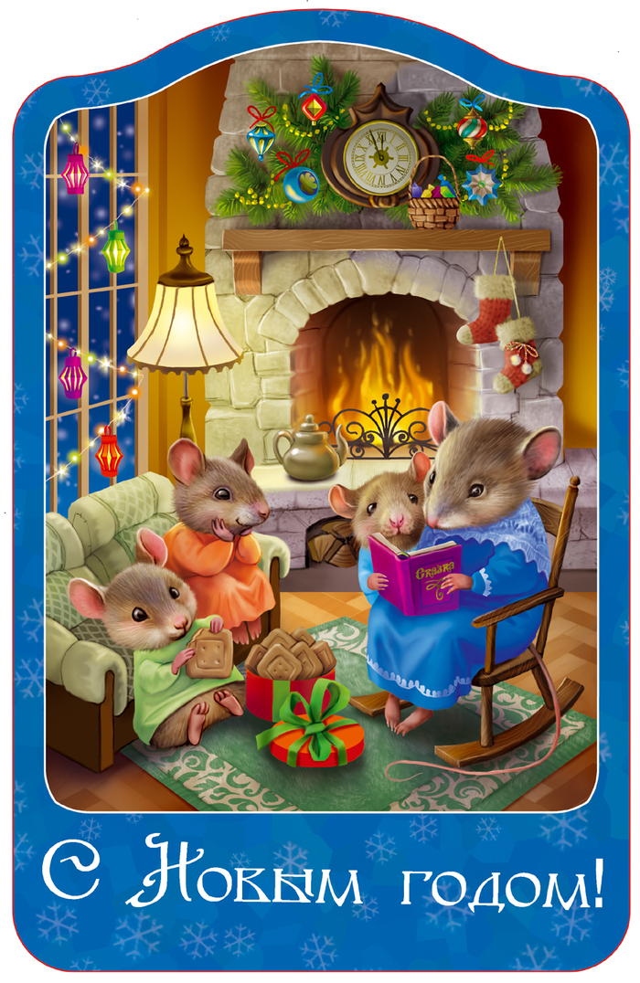 мышки у камина