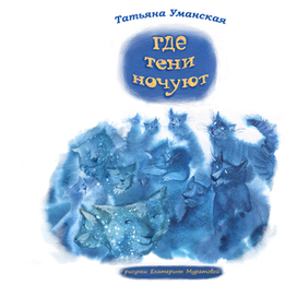 Где тени ночуют?