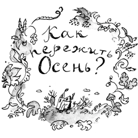 Авторский зин "Как пережить осень?"