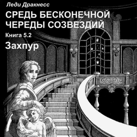 Средь бесконечной череды созвездий. Книга 5.2. Обложка