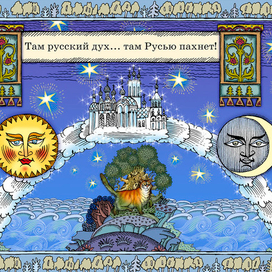 Полоса-экран из интерактивной книги «Лукоморье» », издательство «Карандаш-ИТ»