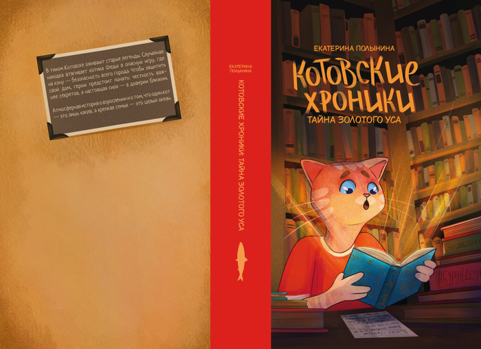 Обложка для книги "Котовские хроники"