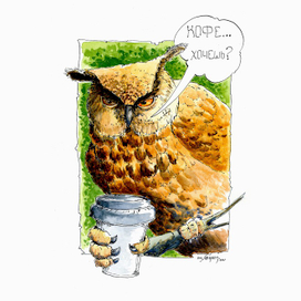 Кофе с СОВОЙ!