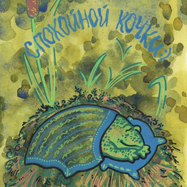 Спокойной кочки (скетч)