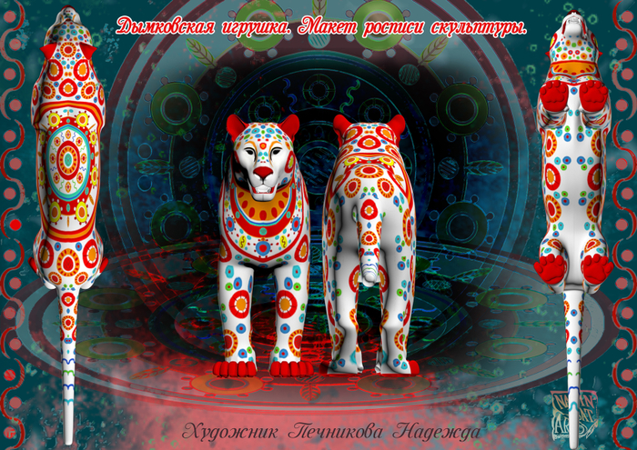 Парад диких кошек.Экологический арт-фестиваль. Роспись леопарда под дымковскую игрушку.