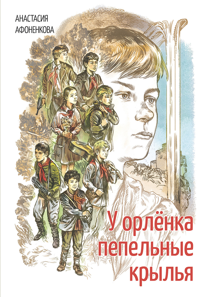 "У орлёнка пепельные крылья"