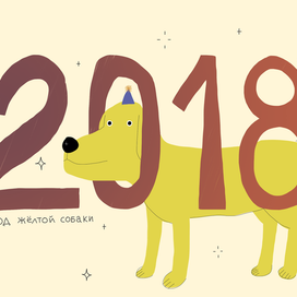 С новым годом!