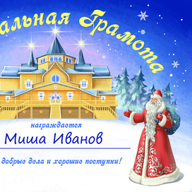 Грамота от Деда Мороза