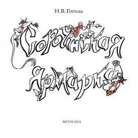 "Сорочинская ярмарка"