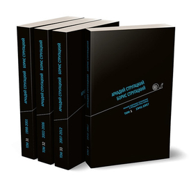 Обложка Полного собрания сочинений Стругацких в 33 томах